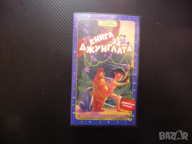Книга за джунглата VHS филм приказка Маугли момчето вълци версията която децата обичат хубаво филмче