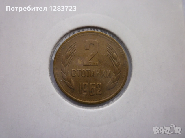 2 стотинки 1962 година, снимка 5 - Нумизматика и бонистика - 53185335