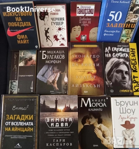 Леонардо да Винчи, Морфин, Кобейн, 50 златни български филма, Хемингуей, Фил Найт, Каспаров...