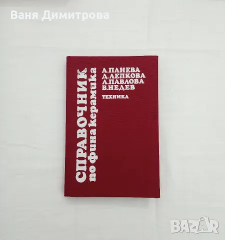 Справочник по фина керамика , снимка 1 - Енциклопедии, справочници - 49610134