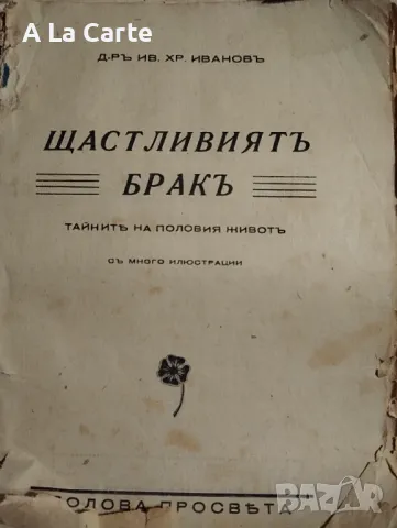 Щастливия брак