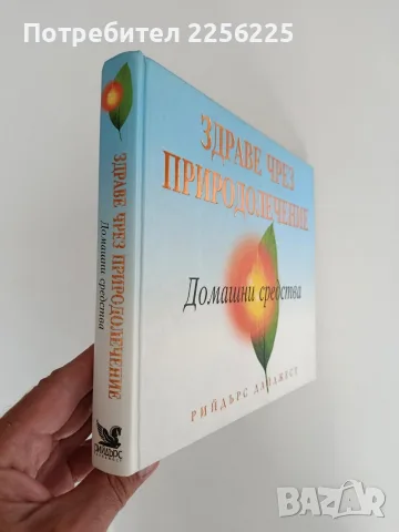 Здраве чрез природолечение, снимка 2 - Специализирана литература - 56070541