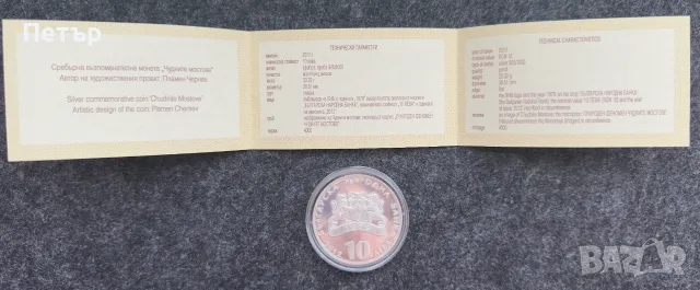 Сребърна монета от 10 лева "Чудните мостове" (2012 г.), снимка 3 - Нумизматика и бонистика - 55969680