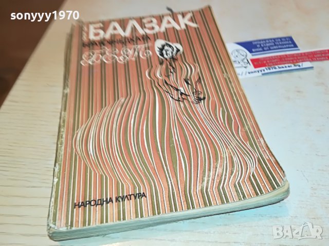 БАЛЗАК-КНИГА 1602231919, снимка 7 - Други - 39699858