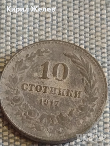 Две монети 5 стотинки 1917г. / 10 стотинки 1917г. Царство България за КОЛЕКЦИЯ ДЕКОРАЦИЯ 16876, снимка 7 - Нумизматика и бонистика - 44634038