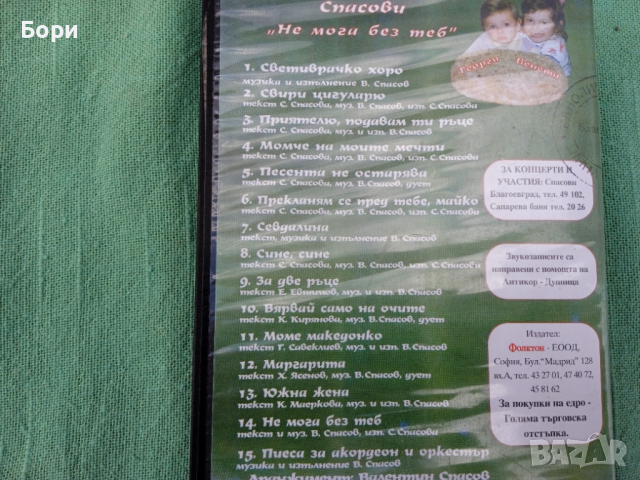 Севдалина и Валентин Спасови видеокасета, снимка 5 - Други музикални жанрове - 36148287