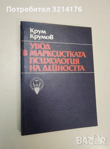 Увод в Марксистката психология на дейността – Крум Крумов, снимка 1 - Специализирана литература - 47424449