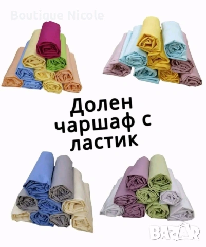 Долен чаршаф с ластик 