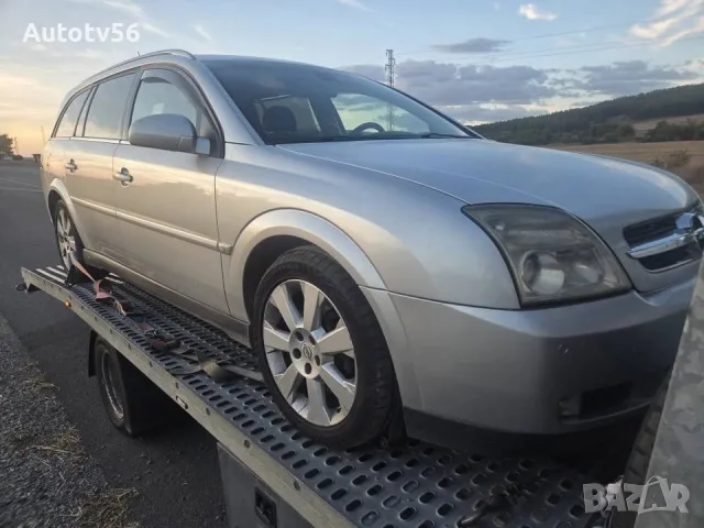 Opel Vectra C 3.0cdti auto-на части 