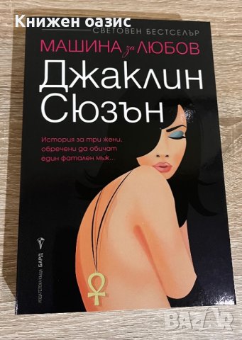 “Машина за любов” Джаклин Сюзън, снимка 1 - Художествена литература - 39909229