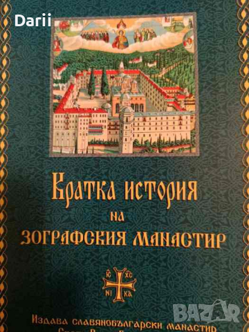 Кратка история на Зографския манастир