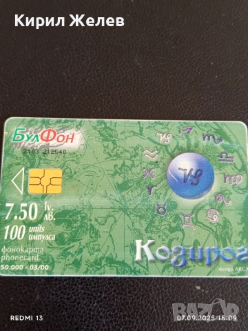 Три фонокарти МОБИКА, БУЛ ФОН тема ЗОДИЙ,ПОДКРЕПА за КОЛЕКЦИЯ ДЕКОРАЦИЯ 50905, снимка 5 - Колекции - 51633127