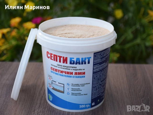 Препарати за септични ями СЕПТИ БАКТ - 100гр. 250гр. 500гр. 1100гр., снимка 10 - Препарати за почистване - 52572745