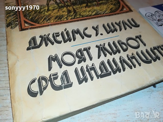 МОЯТ ЖИВОТ СРЕД ИНДИАНЦИТЕ-КНИГА 2202231922, снимка 7 - Други - 39769858