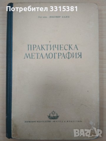 Практическа металография Л. Калев