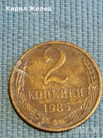 Стара монета 2 копейки 1985г. СССР рядка за КОЛЕКЦИЯ ДЕКОРАЦИЯ 26526, снимка 2 - Нумизматика и бонистика - 48218045
