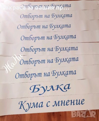 Комплекти и аксесоари за моминско парти , снимка 3 - Сватбени аксесоари - 41781331