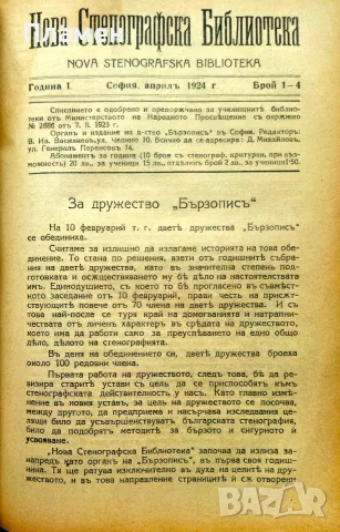 Нова стенографска библиотека /1921-1932/, снимка 7 - Антикварни и старинни предмети - 56313017