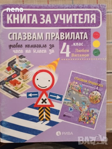Учебници, тетрадки, помагала за 4 клас, снимка 9 - Учебници, учебни тетрадки - 46378978