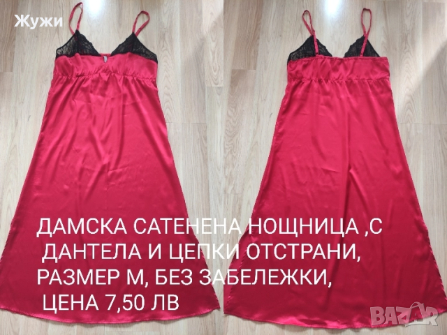 ДАМСКИ ХАЛАТИ И ПИЖАМИ, снимка 12 - Нощници - 51888942