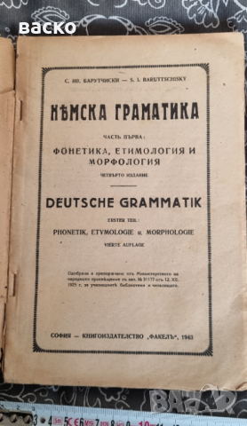 НЕМСКА ГРАМАТИКА-С. ИВ. БАРУТЧИСКИ, 1943Г.1,2,ЧАСТ, снимка 2 - Антикварни и старинни предмети - 44728176