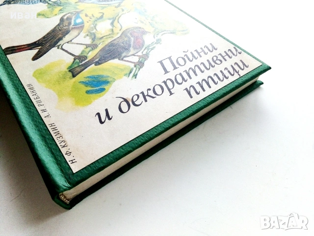 Пойни и декоративни птици - Н.Ф.Кузмин,А.И.Рибанин - 1976г., снимка 6 - Енциклопедии, справочници - 53619593