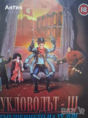 Видеокасета VHS Кукловодът lll Отмъщението на Тулон , снимка 3 - Други жанрове - 55976234