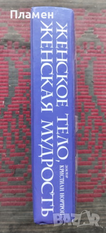 Женское тело, женская мудрость Кристиан Нортроп, снимка 2 - Специализирана литература - 44826160