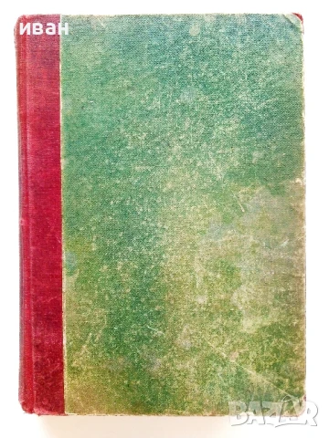 Хотелъ Шангхай - Вики Баумъ - 1940г.