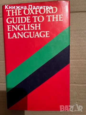 The Oxford Guide to the English Language , снимка 1 - Чуждоезиково обучение, речници - 40371084