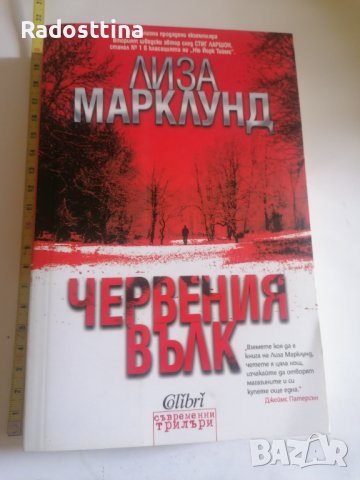Червения вълк Лиза Марклунд