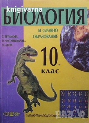 Биология и здравно образование за 10. клас Светла Евтимова