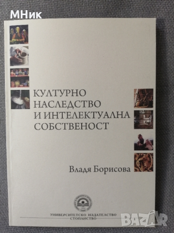 книга "Културното наследство и интелектуалната собственост", Владя Борисова, снимка 1 - Специализирана литература - 44528380