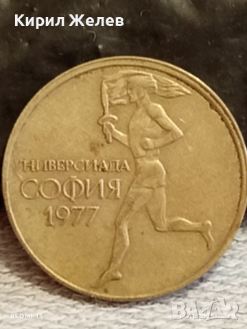 Две монети 50 стотинки 1977г. България тема УНИВЕРСИАДА СОФИЯ 39947, снимка 5 - Нумизматика и бонистика - 52390190