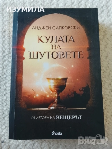 Кулата на шутовете - Анджей Сапковски