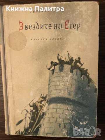 Звездите на Егер Гейза Гардони-1955, снимка 1 - Други - 33881840