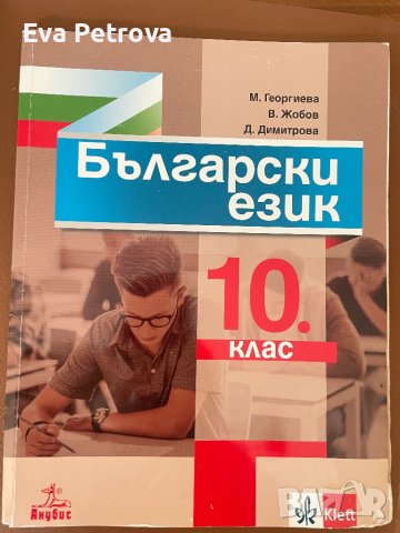 Учебници за 10 клас ,+ биология 8кл.,физика 9кл., снимка 9 - Учебници, учебни тетрадки - 42191535