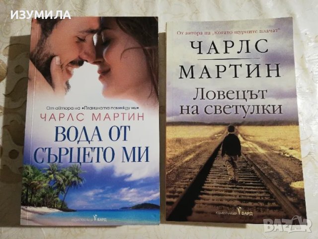  Вода от сърцето ми / Ловецът на светулки - Чарлс Мартин 