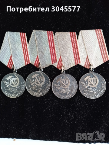 4 медала Ветеран на труда СССР с различни штампопе на монетен двор