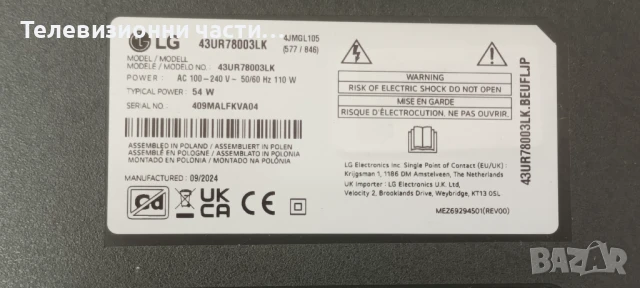 LG 43UR78003LK със счупен екран HC430DQG-ABHA3-A125/EAX70042605(1.0) 4JEBT000-02DN/EAX69502103(1.0), снимка 3 - Части и Платки - 50878676