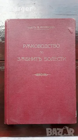Ръководство по зъбни болести - 1938 год.