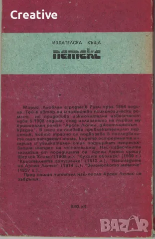 Трите престъпления на Арсен Люпен /Морис Льоблан/, снимка 2 - Художествена литература - 48178327