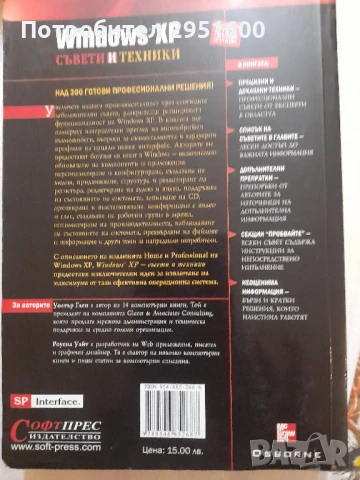 WINDOWS XP Съвети и техники Walter Glenn  Rowena Wite, снимка 2 - Специализирана литература - 50796634