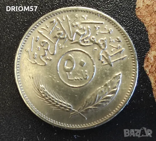 Монета Ирак 50 филса, 1975