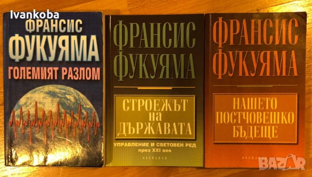 Книги от Франсис Фукуяма