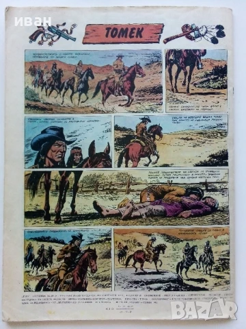 Списание / комикс "Дъга" № 25 - 1986г., снимка 6 - Списания и комикси - 50700499