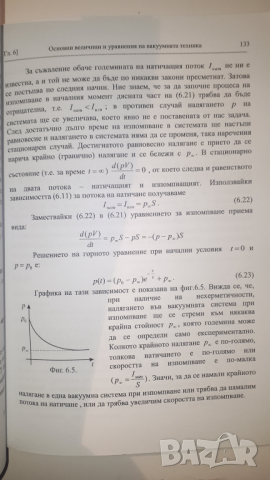 Учебик по Вакуумна Техника, снимка 12 - Учебници, учебни тетрадки - 44721010