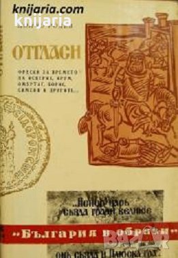 Книги за видни българи номер 19: Отгласи, снимка 1 - Художествена литература - 34031867