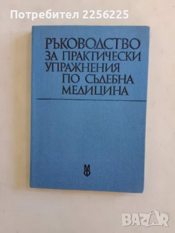 Ръководство за практически упражнения по съдебна медицина