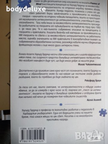 Хауърд Гарднър "Множеството интелигентности", снимка 2 - Специализирана литература - 41822323
